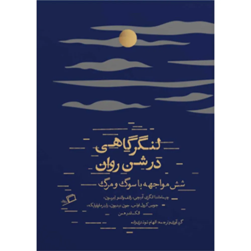 لنگرگاهی در شن روان (شش مواجهه با سوگ و مرگ)